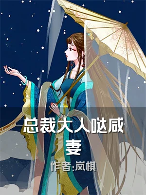 总裁大人哒咸妻