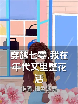 穿越七零，我在年代文里整花活