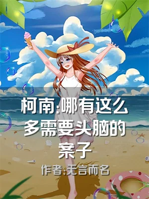 柯南：哪有这么多需要头脑的案子