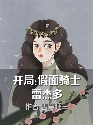 开局：假面骑士雷杰多