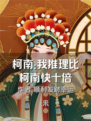 柯南：我推理比柯南快十倍