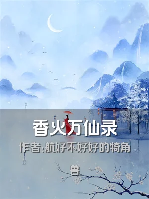 香火万仙录