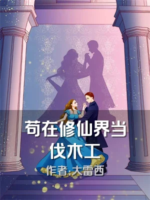 苟在修仙界当伐木工