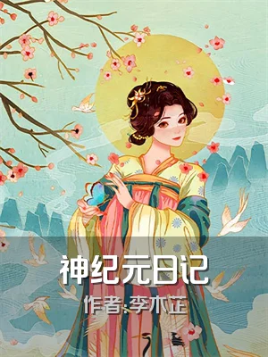 神纪元日记