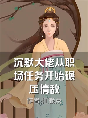 沉默大佬从职场任务开始碾压情敌