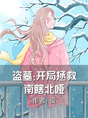 盗墓：开局拯救南瞎北哑