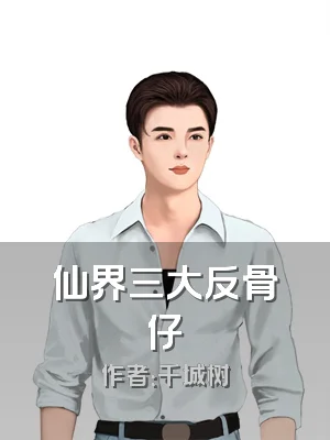 仙界三大反骨仔