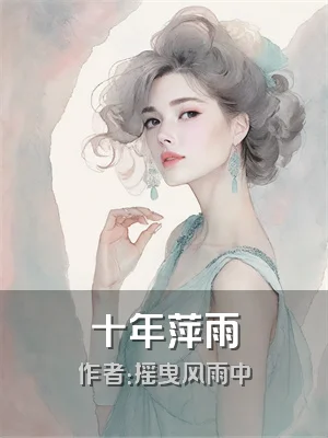 十年萍雨