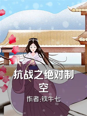 抗战之绝对制空