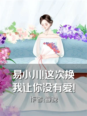 易小川！这次换我让你没有爱！