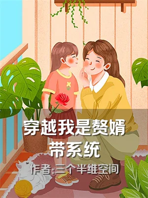 穿越我是赘婿带系统