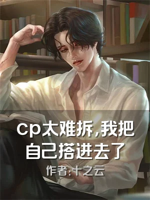 cp太难拆，我把自己搭进去了