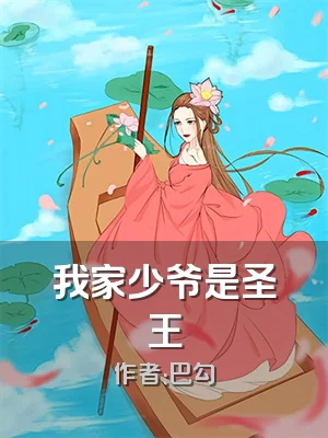 我家少爷是圣王
