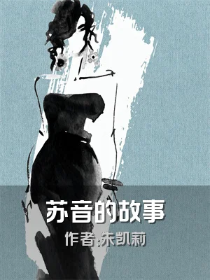 苏音的故事