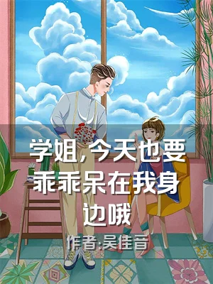 学姐，今天也要乖乖呆在我身边哦