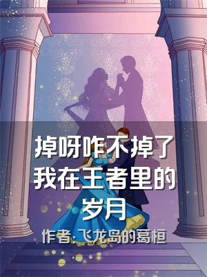 掉呀咋不掉了我在王者里的岁月