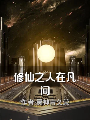 修仙之人在凡间
