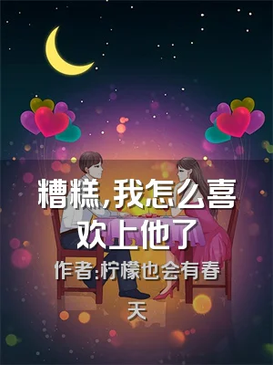 糟糕，我怎么喜欢上他了