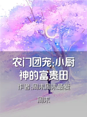农门团宠：小厨神的富贵田
