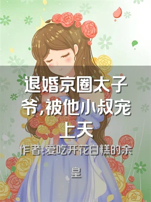 退婚京圈太子爷，被他小叔宠上天