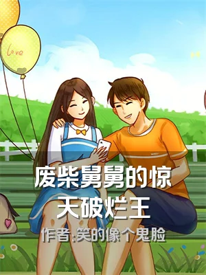 废柴舅舅的惊天破烂王