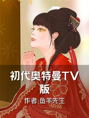 初代奥特曼TV版