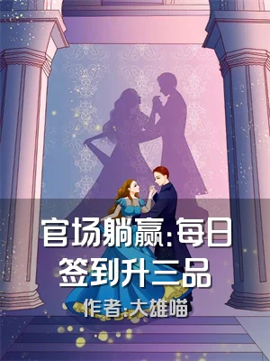 官场躺赢：每日签到升三品