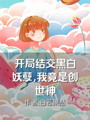 开局结交黑白妖孽，我竟是创世神