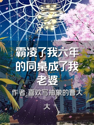 霸凌了我六年的同桌成了我老婆