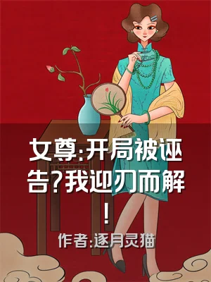 女尊：开局被诬告？我迎刃而解！