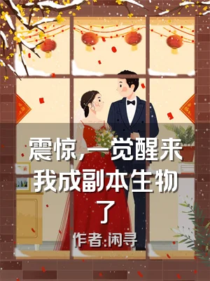 震惊，一觉醒来我成副本生物了