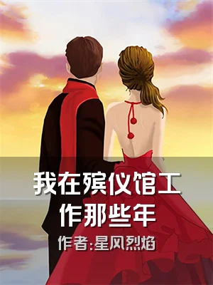 我在殡仪馆工作那些年