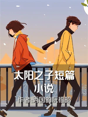 太阳之子短篇小说