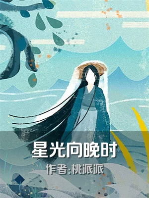星光向晚时