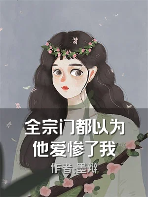 全宗门都以为他爱惨了我