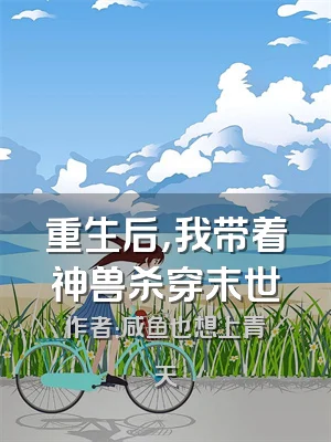 重生后，我带着神兽杀穿末世