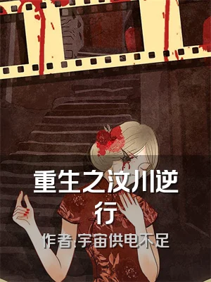 重生之汶川逆行