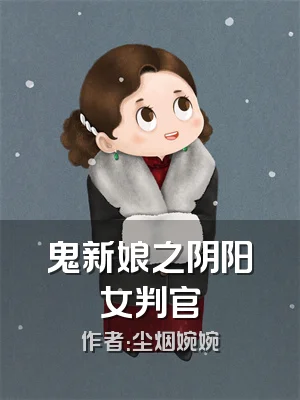 鬼新娘之阴阳女判官