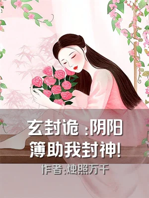 玄封诡箓：阴阳簿助我封神！