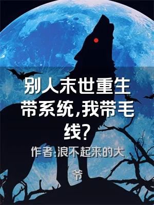 别人末世重生带系统，我带毛线？