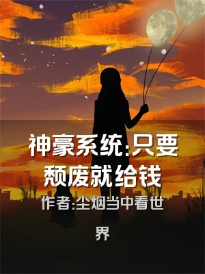 神豪系统：只要颓废就给钱