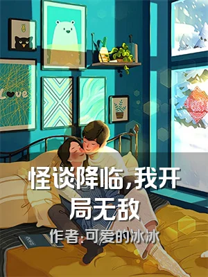 怪谈降临，我开局无敌