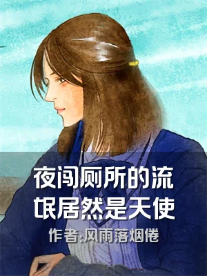 夜闯厕所的流氓居然是天使