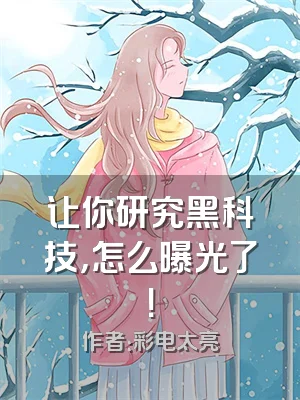 让你研究黑科技，怎么曝光了！