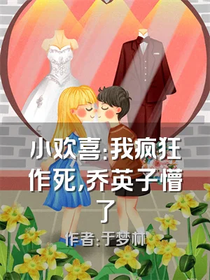 小欢喜：我疯狂作死，乔英子懵了