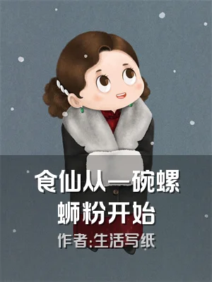 食仙从一碗螺蛳粉开始