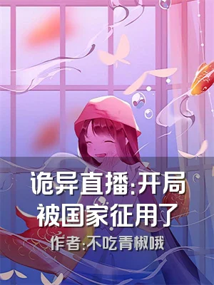 诡异直播：开局被国家征用了