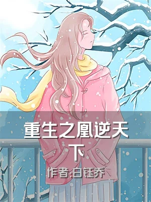 重生之凰逆天下