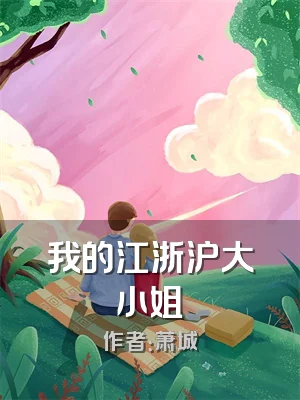 我的江浙沪大小姐