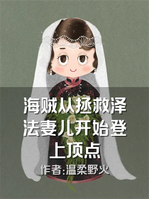 海贼从拯救泽法妻儿开始登上顶点